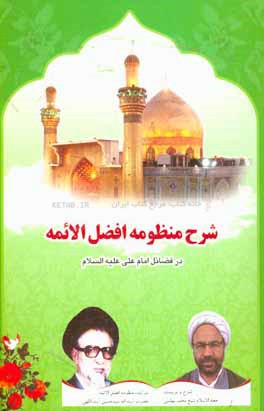شرح منظومه افضل‌الائمه در فضائل امام علی (ع): سروده حضرت آیت‌الله سیدحسین آیت‌اللهی (ره)