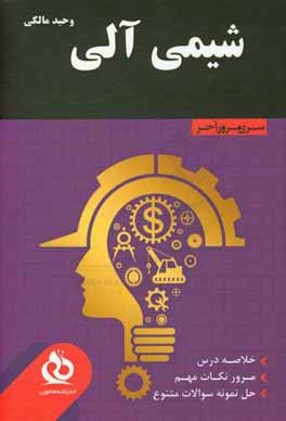 شیمی آلی: خلاصه درس، مرور نکات مهم، حل نمونه سوالات متنوع