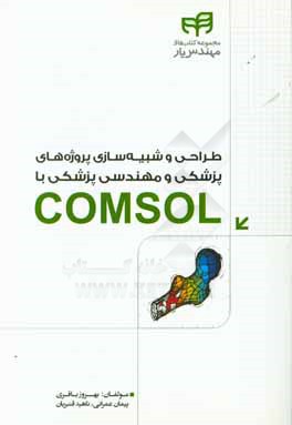 طراحی و شبیه‌سازی پروژه‌های پزشکی و مهندسی پزشکی با COMSOL