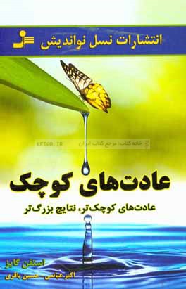 عادت‌های کوچک