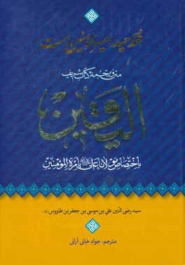 فقط حیدر امیرالمومنین است: متن و ترجمه الیقین باختصاص مولانا علی (ع) بامره المومنین
