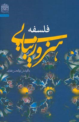 فلسفه هنر و زیبایی