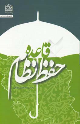 قاعده حفظ نظام