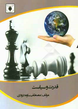قدرت و سیاست