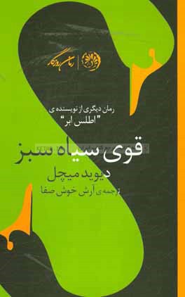 قوی سیاه سبز