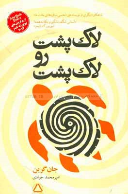 لاک‌پشت رو لاک‌پشت