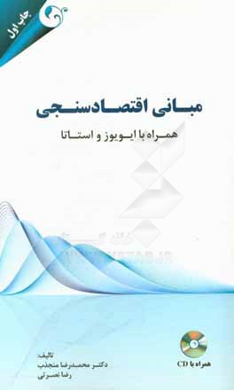 مبانی اقتصادسنجی: همراه با ایویوز و استاتا