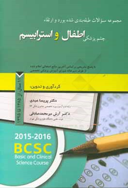 مجموعه سوالات طبقه‌بندی شده بورد و ارتقاء چشم‌پزشکی اطفال و استرابیسم با پاسخ تشریحی بر اساس آخرین منابع امتحانی اعلام شده ... 11 سال از سال 1385 تا 1