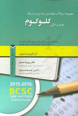 مجموعه سوالات طبقه‌بندی شده بورد و ارتقاء چشم‌پزشکی گلوکوم با پاسخ تشریحی بر اساس آخرین منابع امتحانی اعلام شده ... 11 سال از سال 1385 تا 1395