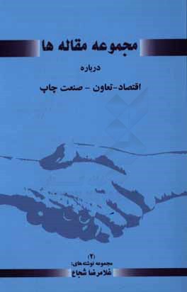مجموعه مقاله‌ها: کوتاه درباره اقتصاد، تعاون، صنعت چاپ 2: مجموعه نوشته‌های غلامرضا شجاع