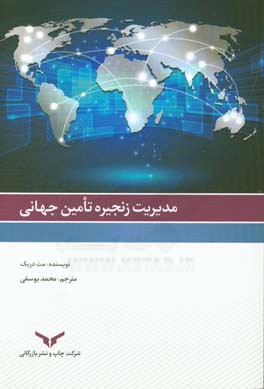 مدیریت زنجیره تامین جهانی