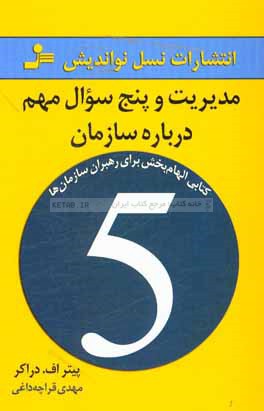 مدیریت و پنج سوال مهم درباره سازمان