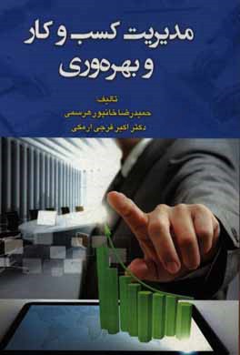 مدیریت کسب و کار و بهره‌وری