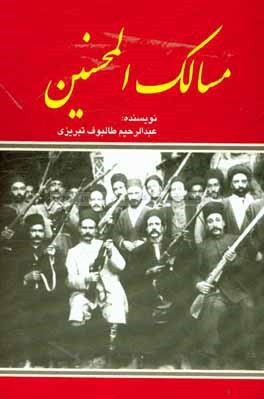 مسالك المحسنين