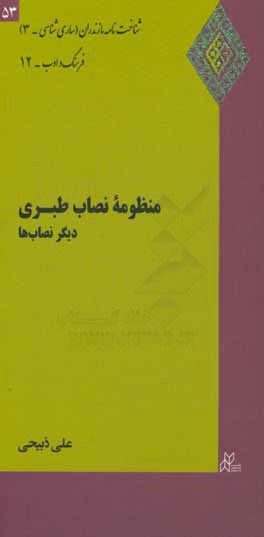 منظومه نصاب طبری: دیگر نصاب‌ها