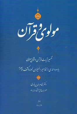 مولوی و قرآن "آیات مثنوی": با بهره‌مندی از تفاسیر المیزان، نمونه و کشف الاسرار