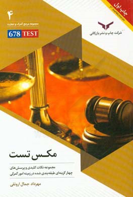 مکس تست MAX TEST: مجموعه نکات کلیدی و پرسش‌های چهارگزینه‌ای طبقه‌بندی شده در زمینه امور گمرکی