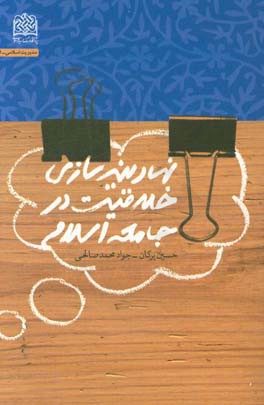 نهادینه‌سازی خلاقیت در جامعه اسلامی