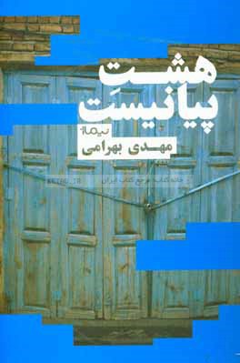 هشت پیانیست