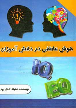 هوش عاطفی در دانش‌آموزان