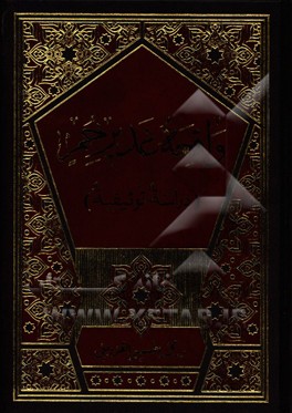 واقعه غدیر خم (دراسه توثیقیه)