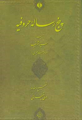 پنج رساله حروفیه