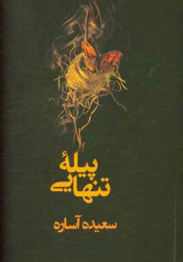 پیله‌ تنهایی