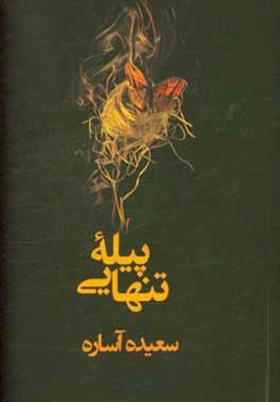 پیله‌ تنهایی