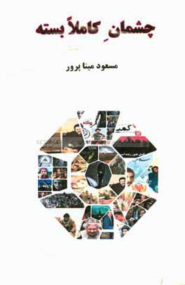 چشمان کاملا بسته