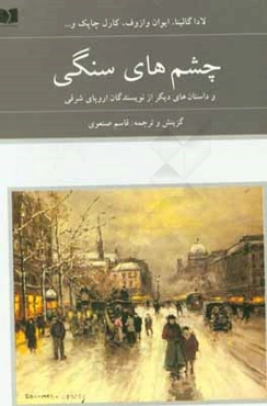 چشم‌های سنگی و داستان‌های دیگر از نویسندگان اروپای شرقی