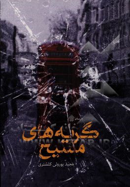 گریه‌های مسیح