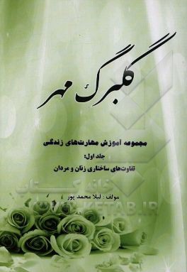 گلبرگ مهر: مجموعه آموزش مهارت‌های زندگی: تفاوت‌های ساختاری زنان و مردان همراه با اندکی پند و قند ویژه کلاس‌ها و کارگاه‌های آموزش خانواده و عموم ...