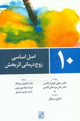 10 اصل اساسی زوج‌درمانی اثربخش