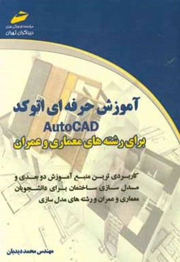آموزش حرفه‌ای اتوکد AutoCAD برای رشته‌های معماری و عمران