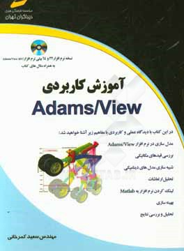 آموزش كاربردي Adams/view