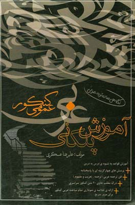 آموزش پلکانی عربی عمومی کنکور