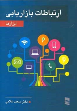 ارتباطات بازاریابی (ابزارها)