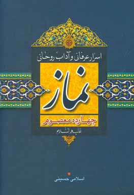 اسرار عرفانی و آداب روحانی نماز چهارده معصوم (ع)
