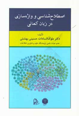 اصطلاح‌شناسی و واژه‌سازی در زبان آلمانی