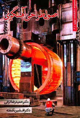 اصول طراحی آهنگری