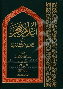 اعلام هجر من الماضین و المعاصرین