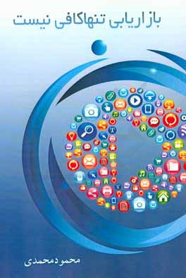 بازاریابی تنها کافی نیست