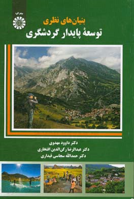 بنیان‌های نظری توسعه پایدار گردشگری