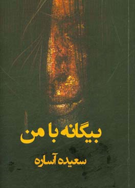 بیگانه با من