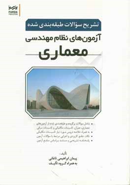 تشریح سوالات طبقه‌بندی شده آزمون‌های نظام مهندسی معماری