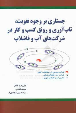 جستاری بر وجوه تقویت، تاب‌آوری و رونق کسب و کار در شرکت‌های آب و فاضلاب