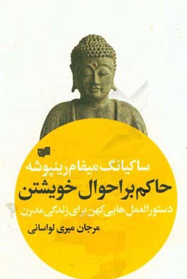 حاکم بر احوال خویشتن: دستورالعمل‌هایی کهن برای زندگی مدرن