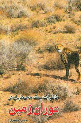 خاطرات یک محیط‌بان در توران زمین