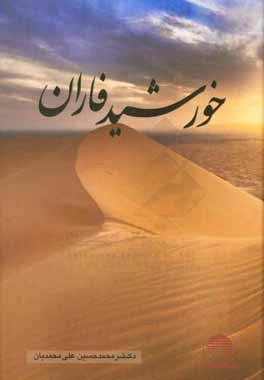 خورشید فاران