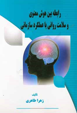 رابطه بین هوش معنوی و سلامت روانی با عملکرد سازمانی